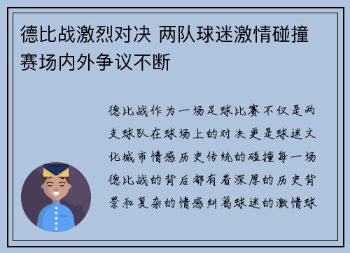 德比战激烈对决 两队球迷激情碰撞 赛场内外争议不断
