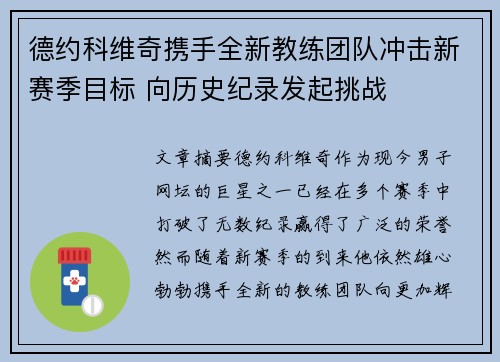 德约科维奇携手全新教练团队冲击新赛季目标 向历史纪录发起挑战