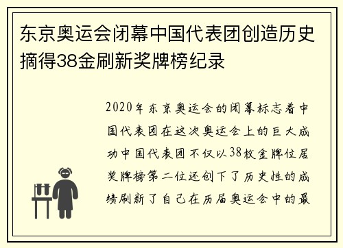 东京奥运会闭幕中国代表团创造历史摘得38金刷新奖牌榜纪录
