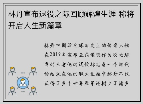 林丹宣布退役之际回顾辉煌生涯 称将开启人生新篇章