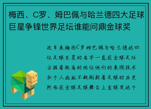 梅西、C罗、姆巴佩与哈兰德四大足球巨星争锋世界足坛谁能问鼎金球奖