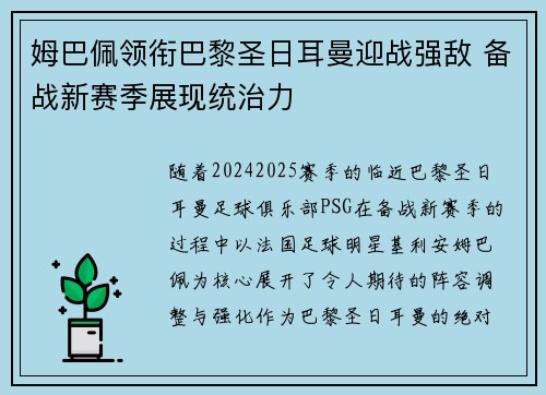 姆巴佩领衔巴黎圣日耳曼迎战强敌 备战新赛季展现统治力
