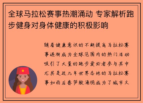 全球马拉松赛事热潮涌动 专家解析跑步健身对身体健康的积极影响