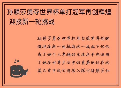 孙颖莎勇夺世界杯单打冠军再创辉煌 迎接新一轮挑战
