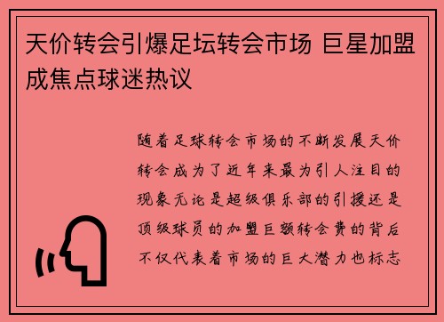 天价转会引爆足坛转会市场 巨星加盟成焦点球迷热议