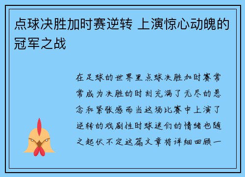 点球决胜加时赛逆转 上演惊心动魄的冠军之战