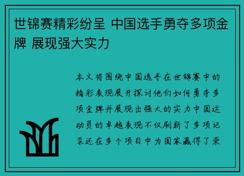 世锦赛精彩纷呈 中国选手勇夺多项金牌 展现强大实力