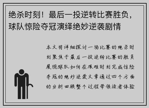 绝杀时刻!最后一投逆转比赛胜负,球队惊险夺冠演绎绝妙逆袭剧情