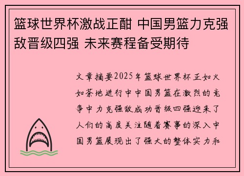 篮球世界杯激战正酣 中国男篮力克强敌晋级四强 未来赛程备受期待