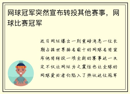 网球冠军突然宣布转投其他赛事,网球比赛冠军