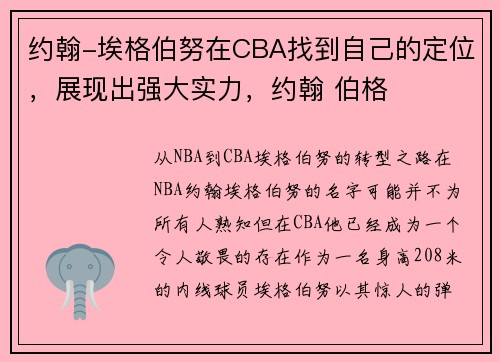 约翰-埃格伯努在CBA找到自己的定位,展现出强大实力,约翰 伯格