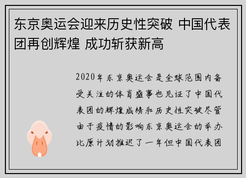 东京奥运会迎来历史性突破 中国代表团再创辉煌 成功斩获新高
