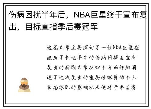 伤病困扰半年后,NBA巨星终于宣布复出,目标直指季后赛冠军