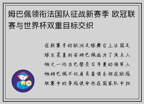 姆巴佩领衔法国队征战新赛季 欧冠联赛与世界杯双重目标交织