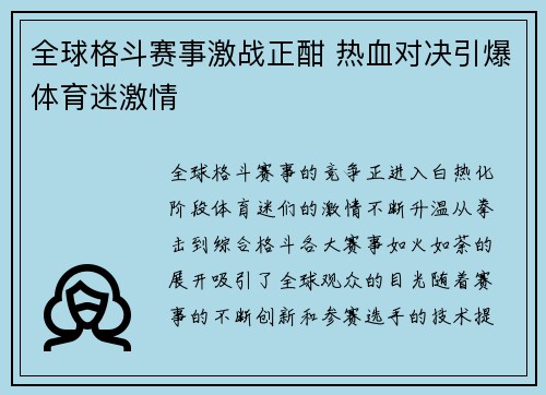 全球格斗赛事激战正酣 热血对决引爆体育迷激情