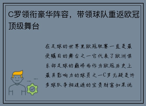 C罗领衔豪华阵容，带领球队重返欧冠顶级舞台