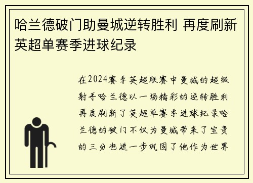 哈兰德破门助曼城逆转胜利 再度刷新英超单赛季进球纪录