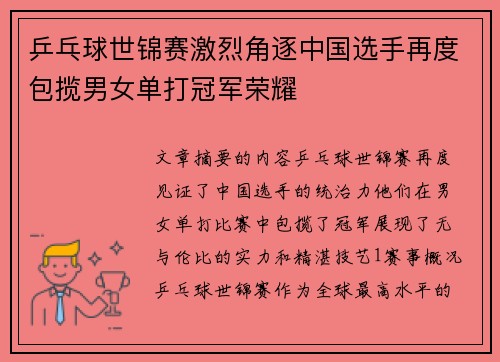 乒乓球世锦赛激烈角逐中国选手再度包揽男女单打冠军荣耀
