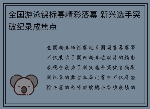 全国游泳锦标赛精彩落幕 新兴选手突破纪录成焦点