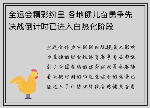 全运会精彩纷呈 各地健儿奋勇争先 决战倒计时已进入白热化阶段