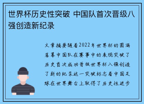 世界杯历史性突破 中国队首次晋级八强创造新纪录