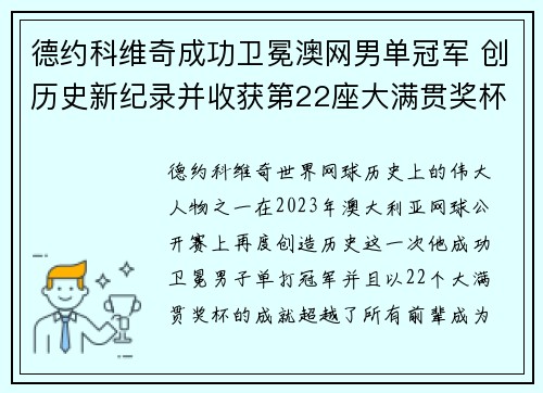 德约科维奇成功卫冕澳网男单冠军 创历史新纪录并收获第22座大满贯奖杯