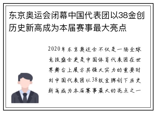 东京奥运会闭幕中国代表团以38金创历史新高成为本届赛事最大亮点