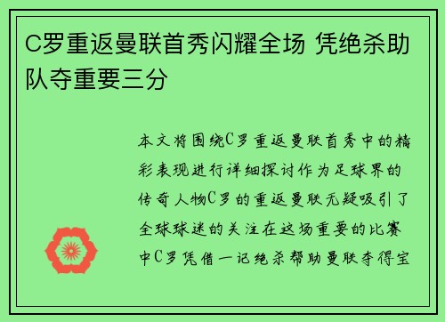 C罗重返曼联首秀闪耀全场 凭绝杀助队夺重要三分