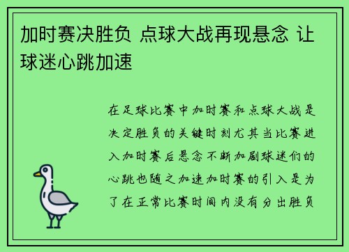 加时赛决胜负 点球大战再现悬念 让球迷心跳加速