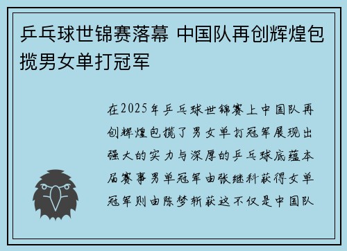 乒乓球世锦赛落幕 中国队再创辉煌包揽男女单打冠军
