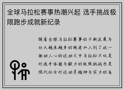 全球马拉松赛事热潮兴起 选手挑战极限跑步成就新纪录