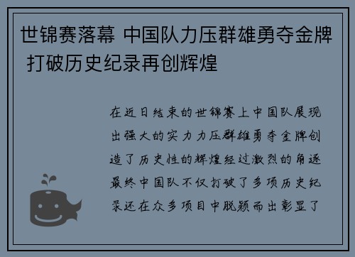 世锦赛落幕 中国队力压群雄勇夺金牌 打破历史纪录再创辉煌