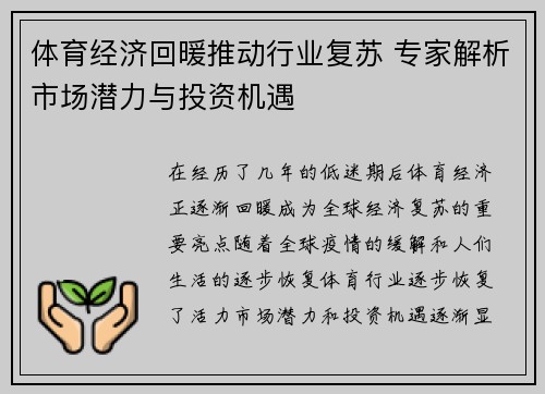 体育经济回暖推动行业复苏 专家解析市场潜力与投资机遇