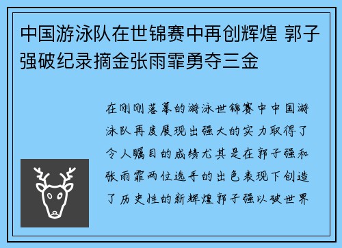中国游泳队在世锦赛中再创辉煌 郭子强破纪录摘金张雨霏勇夺三金