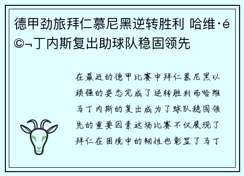 德甲劲旅拜仁慕尼黑逆转胜利 哈维·马丁内斯复出助球队稳固领先