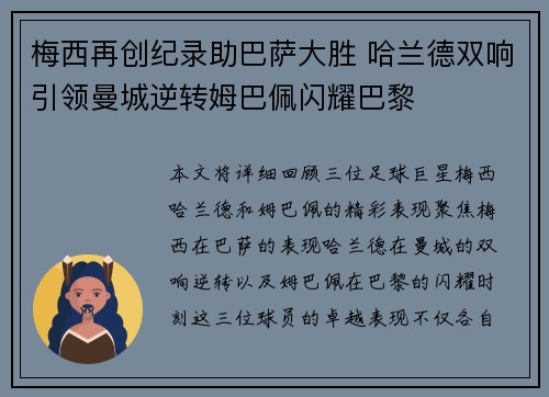 梅西再创纪录助巴萨大胜 哈兰德双响引领曼城逆转姆巴佩闪耀巴黎