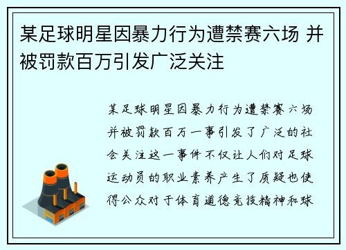 某足球明星因暴力行为遭禁赛六场 并被罚款百万引发广泛关注
