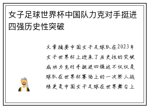 女子足球世界杯中国队力克对手挺进四强历史性突破