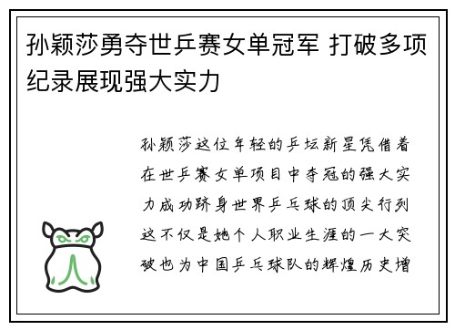 孙颖莎勇夺世乒赛女单冠军 打破多项纪录展现强大实力