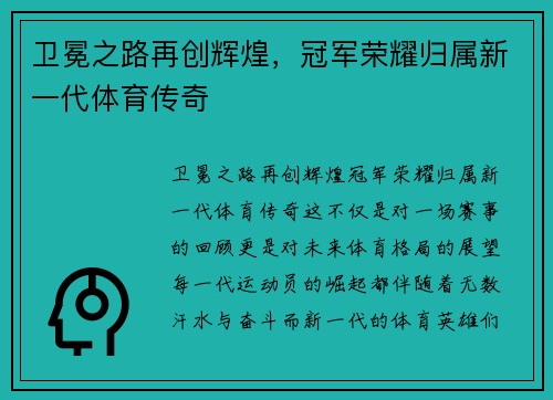 卫冕之路再创辉煌,冠军荣耀归属新一代体育传奇