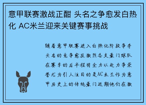 意甲联赛激战正酣 头名之争愈发白热化 AC米兰迎来关键赛事挑战