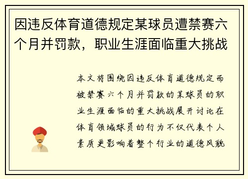 因违反体育道德规定某球员遭禁赛六个月并罚款,职业生涯面临重大挑战