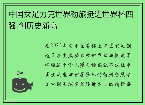 中国女足力克世界劲旅挺进世界杯四强 创历史新高