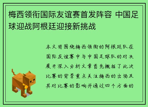梅西领衔国际友谊赛首发阵容 中国足球迎战阿根廷迎接新挑战