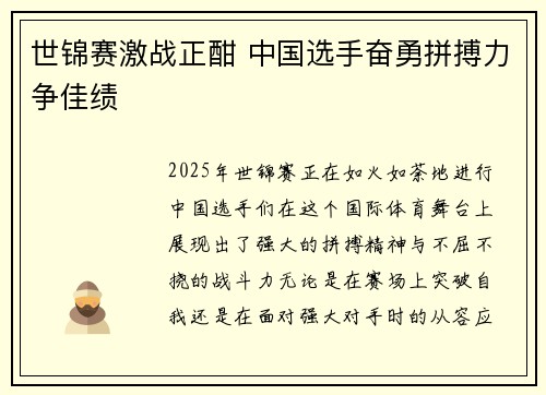 世锦赛激战正酣 中国选手奋勇拼搏力争佳绩