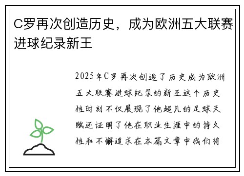 C罗再次创造历史,成为欧洲五大联赛进球纪录新王