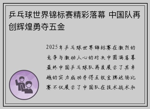 乒乓球世界锦标赛精彩落幕 中国队再创辉煌勇夺五金