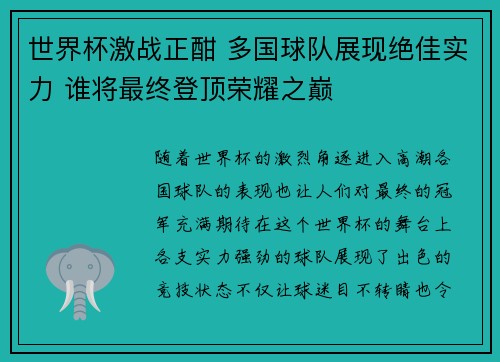 世界杯激战正酣 多国球队展现绝佳实力 谁将最终登顶荣耀之巅