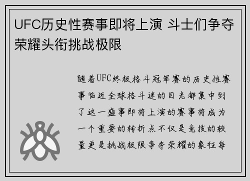 UFC历史性赛事即将上演 斗士们争夺荣耀头衔挑战极限