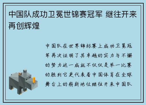 中国队成功卫冕世锦赛冠军 继往开来再创辉煌